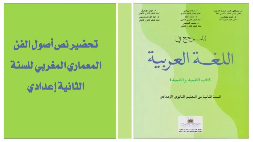 تحضير نص أصول الفن المعماري المغربي للسنة الثانية إعدادي