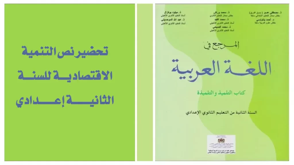 تحضير نص التنمية الاقتصادية للسنة الثانية إعدادي