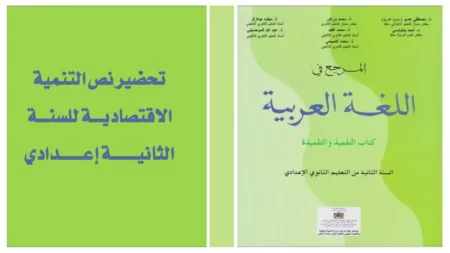 تحضير نص التنمية الاقتصادية للسنة الثانية إعدادي