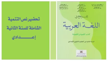 تحضير نص التنمية الشاملة للسنة الثانية إعدادي