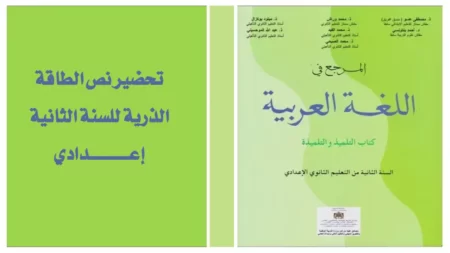 تحضير نص الطاقة الذرية للسنة الثانية إعدادي