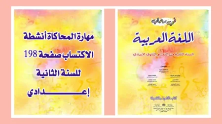مهارة المحاكاة أنشطة الاكتساب صفحة 198 للسنة الثانية إعدادي