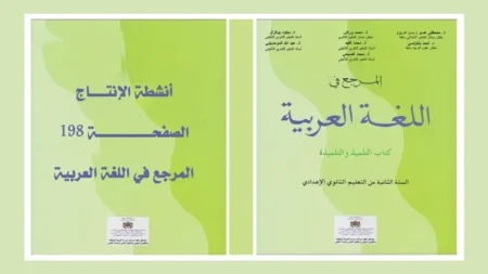 أنشطة الإنتاج صفحة 198 المرجع في اللغة العربية الثانية إعدادي