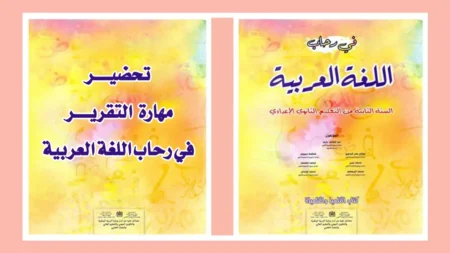 تحضير مهارة التقرير في رحاب اللغة العربية