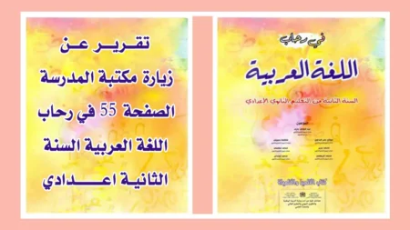 تقرير عن زيارة مكتبة المدرسة السنة الثانية إعدادي
