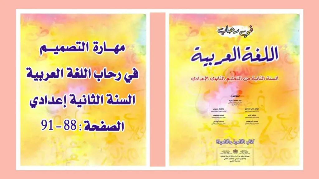 مهارة التصميم في رحاب اللغة العربية السنة الثانية إعدادي