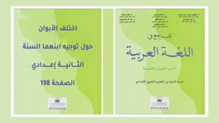 اختلف الأبوان حول توجيه ابنهما السنة الثانية إعدادي