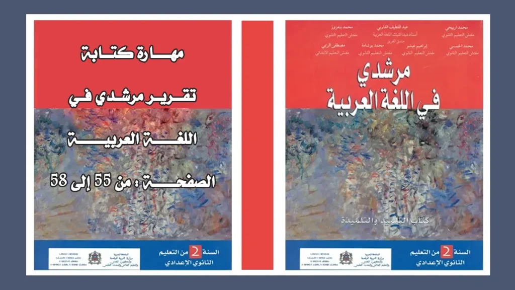 مهارة كتابة تقرير مرشدي في اللغة العربية