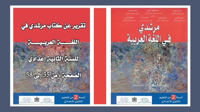 تقرير عن كتاب مرشدي في اللغة العربية للسنة الثانية إعدادي