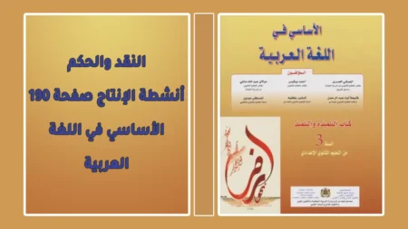 النقد والحكم أنشطة الإنتاج صفحة 190 الأساسي في اللغة العربية