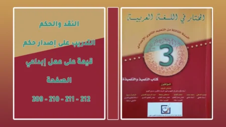 النقد والحكم التدريب على إصدار حكم قيمة على عمل إبداعي