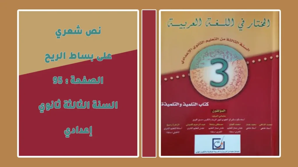 تحضير نص على بساط الريح للثالثة إعدادي