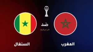 المغرب ضد السنغال