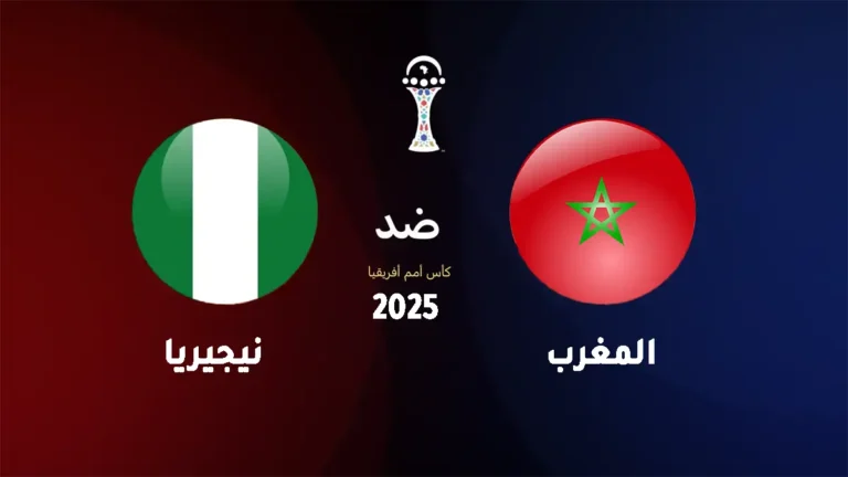 موعد مباراة المغرب ونيجيريا في كأس أمم إفريقيا 2025