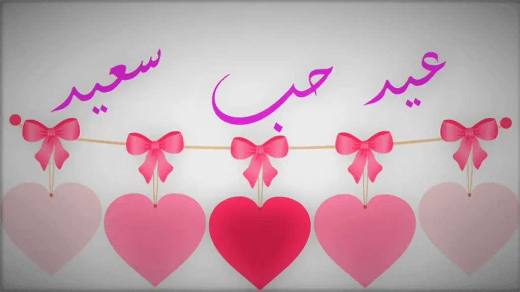 عيد الحب 2026