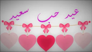 عيد الحب 2026