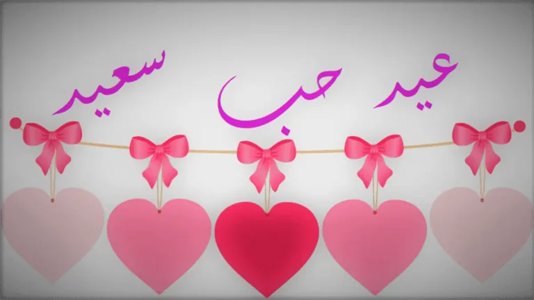 عيد الحب 2026