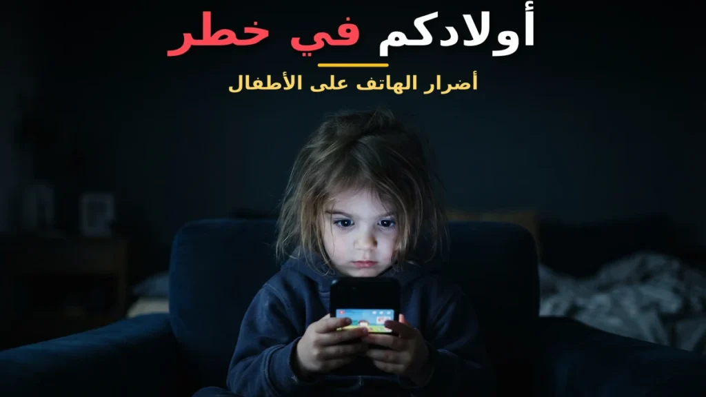 أولادكم في خطر أضرار الهاتف على الأطفال الصغار أولادكم في خطر