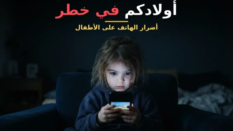 أولادكم في خطر